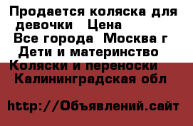 Продается коляска для девочки › Цена ­ 6 000 - Все города, Москва г. Дети и материнство » Коляски и переноски   . Калининградская обл.